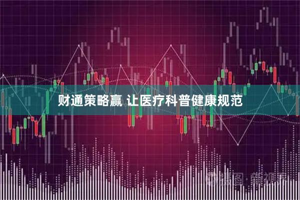 财通策略赢 让医疗科普健康规范