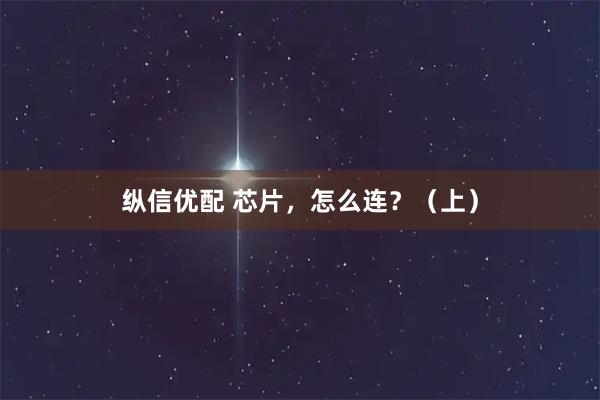 纵信优配 芯片，怎么连？（上）