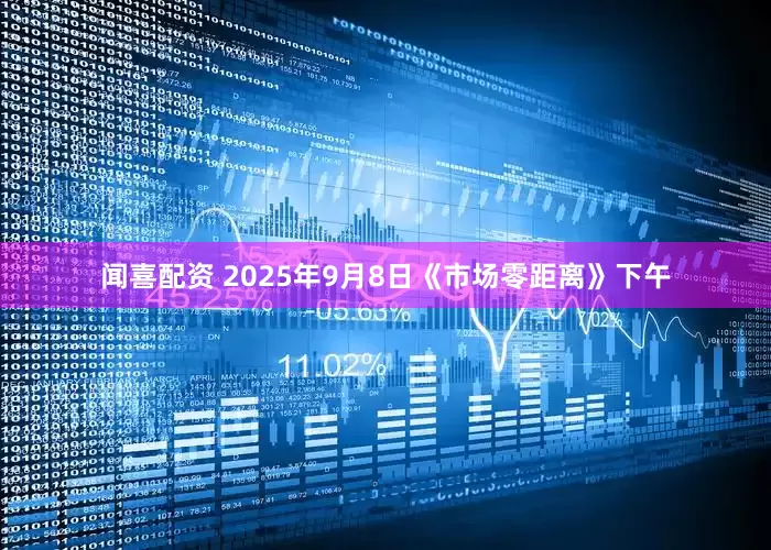 闻喜配资 2025年9月8日《市场零距离》下午